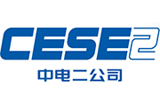 中电二公司