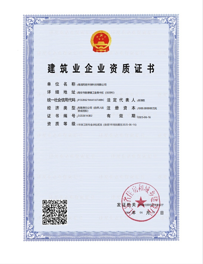 南通芮胜环保二级资质.png
