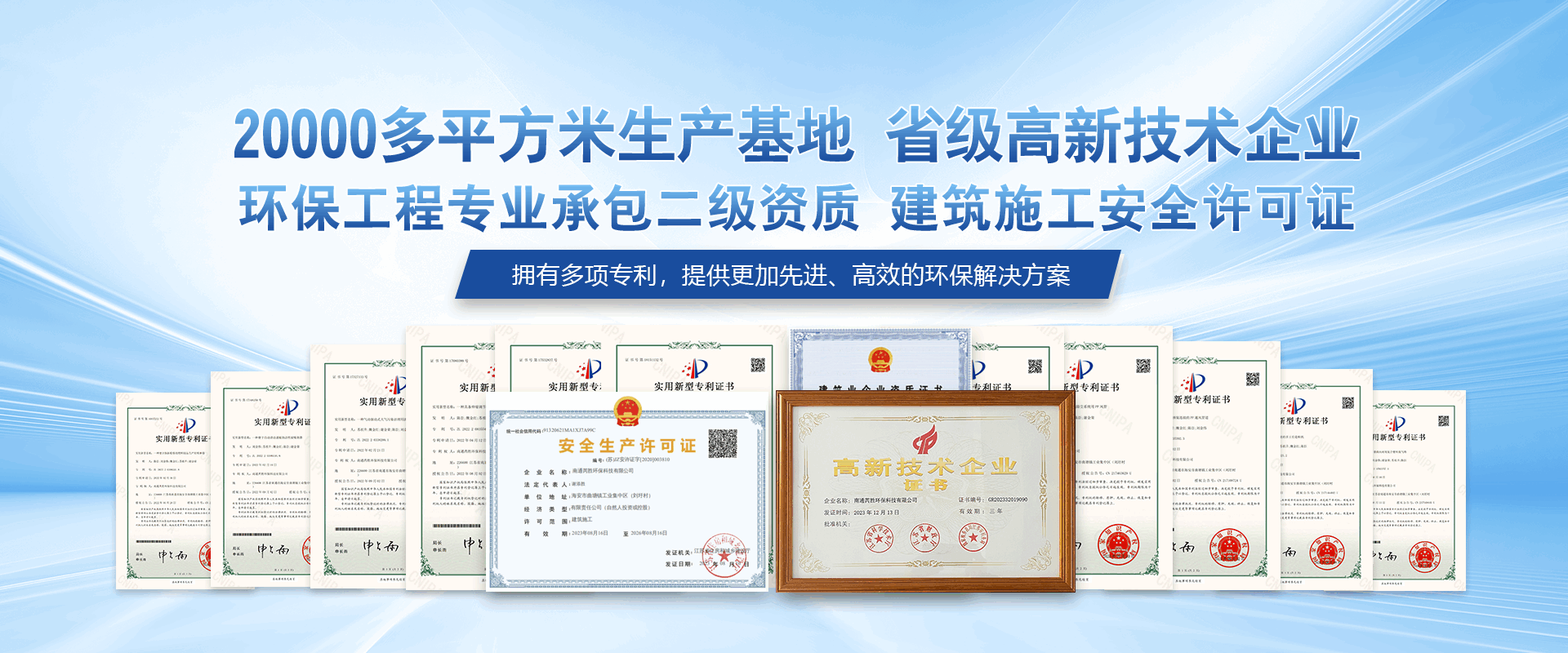 20000多平方米生产基地 省级高新技术企业环保工程专业承包二级资质 建筑施工安全许可证