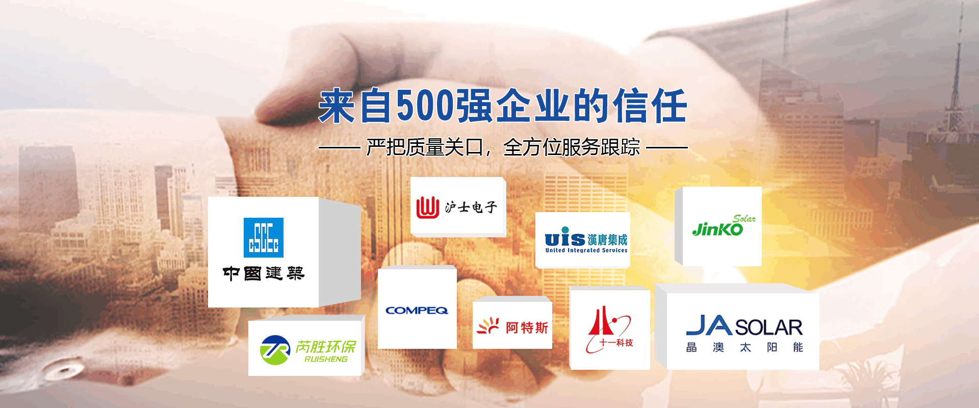 来自500强企业的信任 严把质量关口，全方位服务跟踪