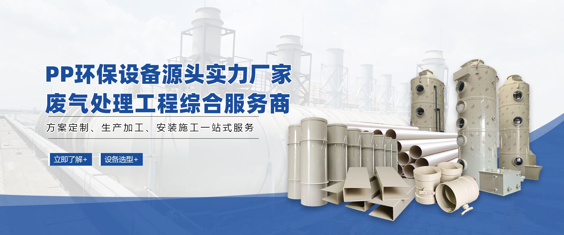 PP环保设备源头实力厂家废气处理工程综合服务商